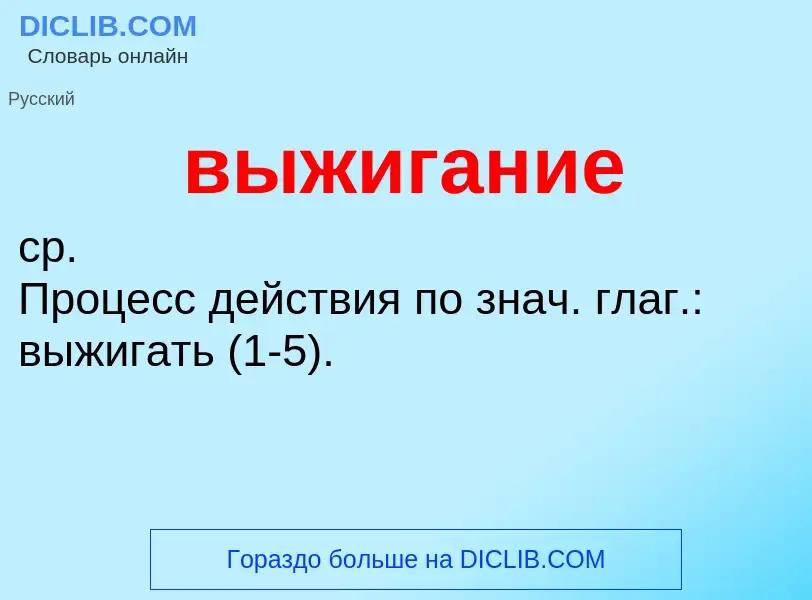 ¿Qué es выжигание? - significado y definición