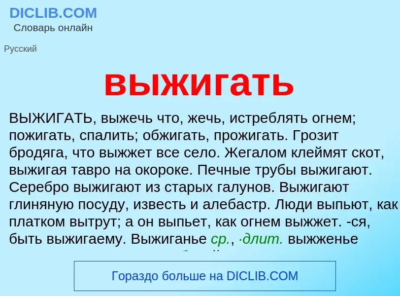 Что такое выжигать - определение