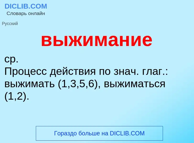 What is выжимание - meaning and definition