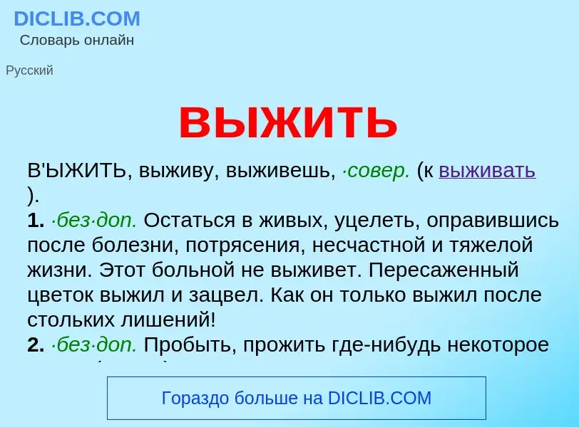 Что такое выжить - определение