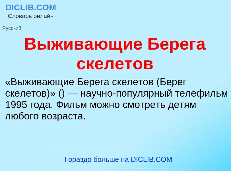 Что такое Выживающие Берега скелетов - определение