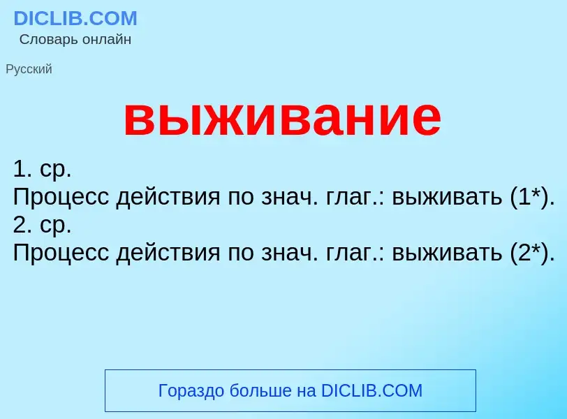 What is выживание - definition