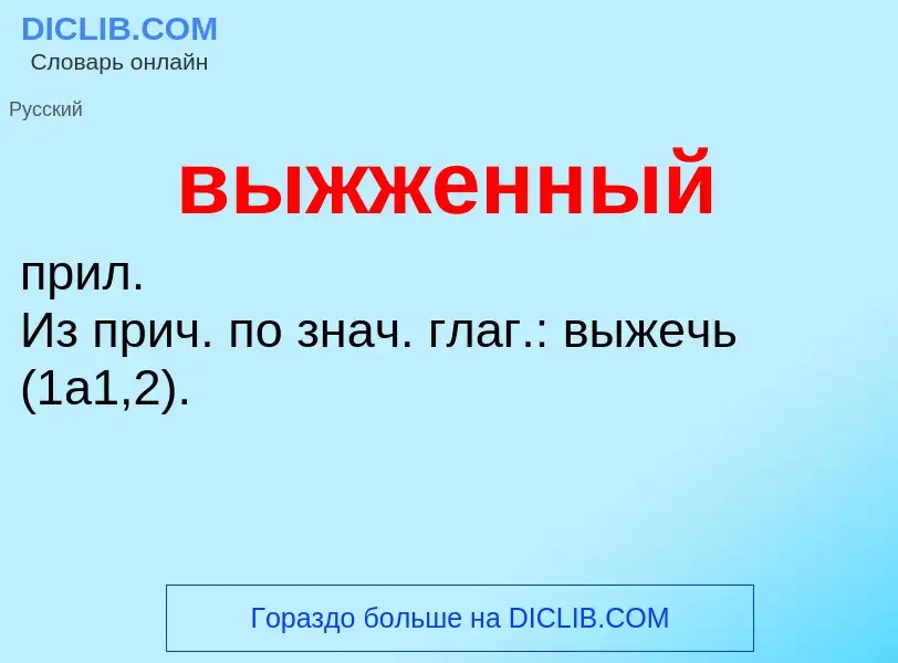 ¿Qué es выжженный? - significado y definición