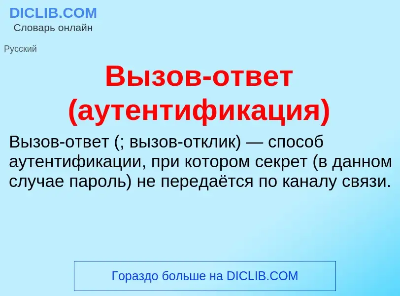 What is Вызов-ответ (аутентификация) - meaning and definition