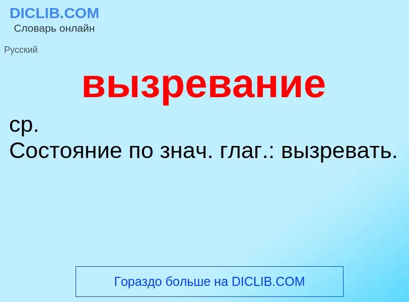 What is вызревание - meaning and definition