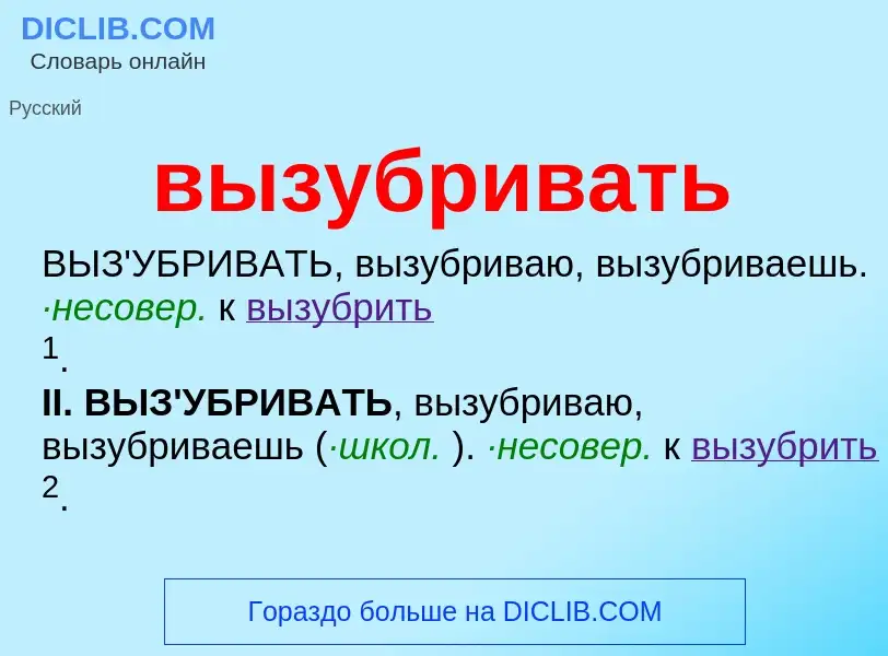 What is вызубривать - meaning and definition