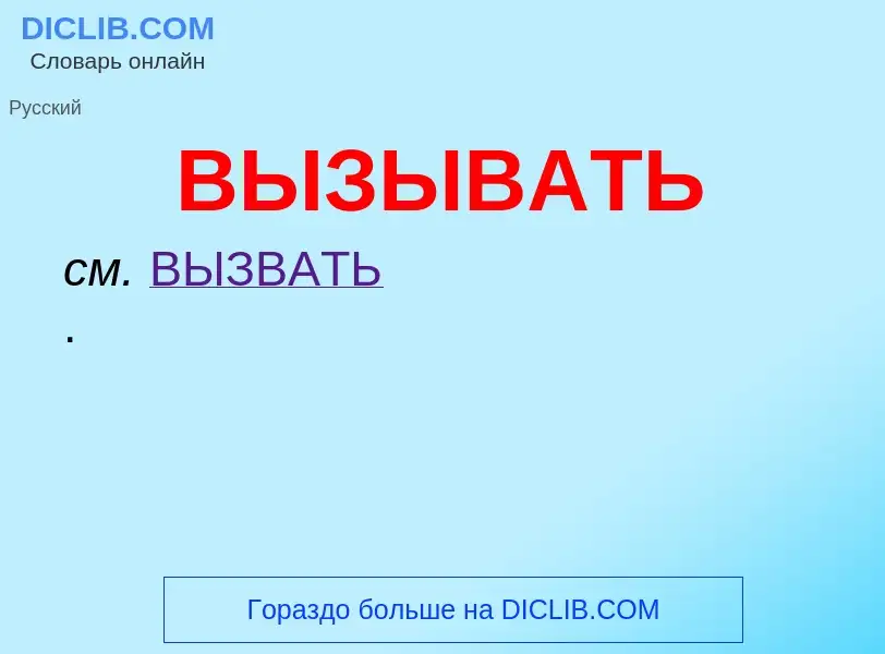 Τι είναι ВЫЗЫВАТЬ - ορισμός