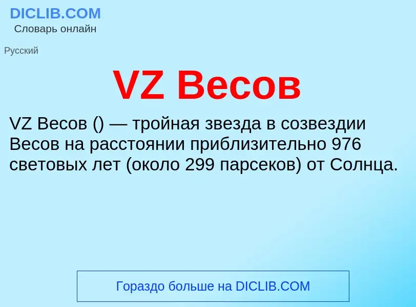 Что такое VZ Весов - определение