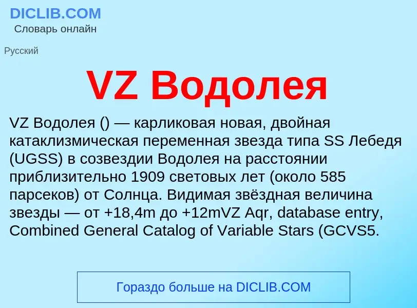 Τι είναι VZ Водолея - ορισμός