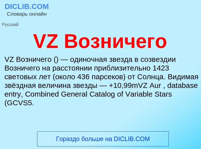 Τι είναι VZ Возничего - ορισμός