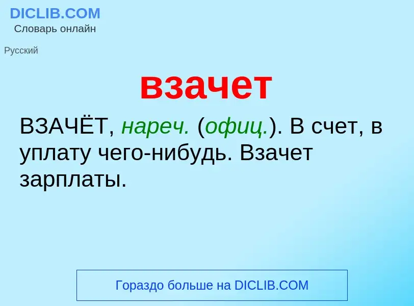 What is взачет - meaning and definition