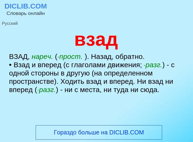 What is взад - meaning and definition