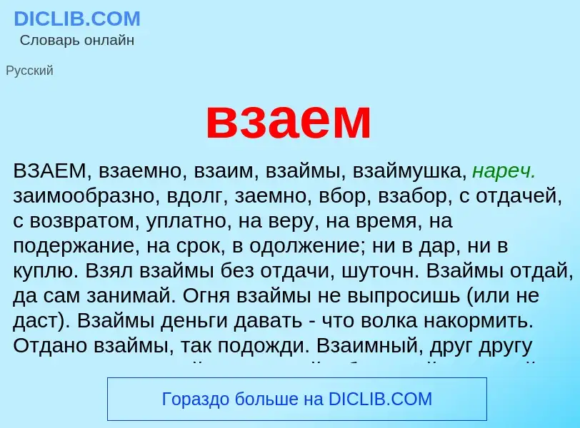 Was ist взаем - Definition