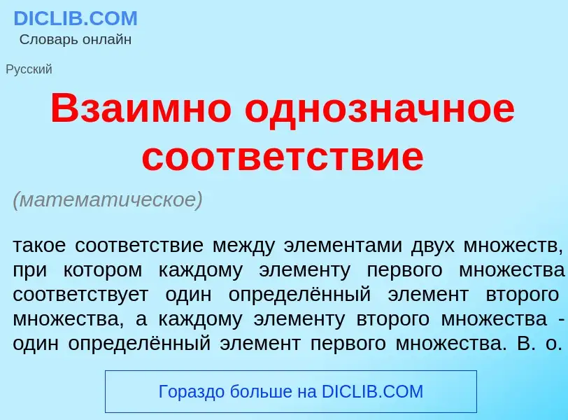 Wat is Вза<font color="red">и</font>мно однозн<font color="red">а</font>чное соотв<font color="red">