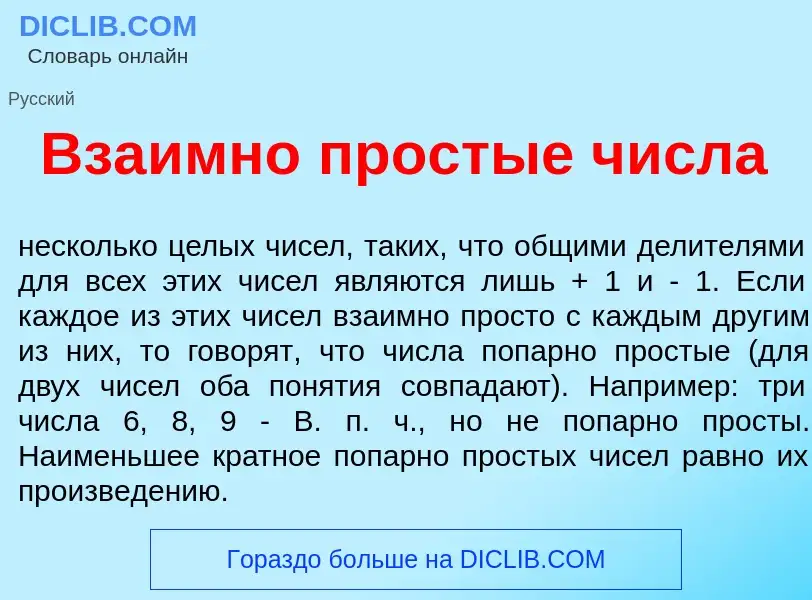 Che cos'è Вза<font color="red">и</font>мно прост<font color="red">ы</font>е ч<font color="red">и</fo