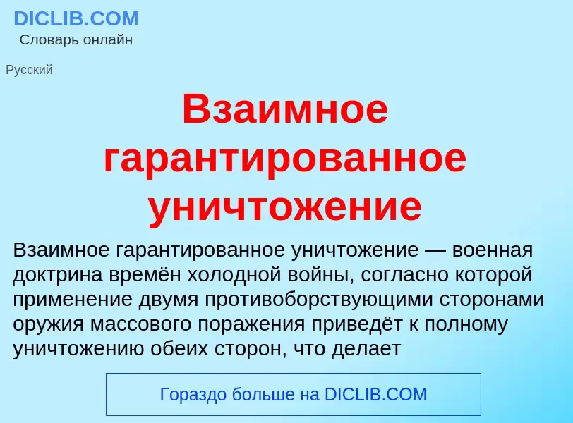 What is Взаимное гарантированное уничтожение - meaning and definition