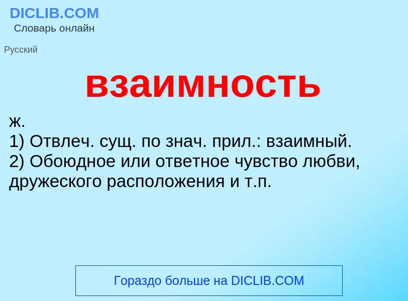 Was ist взаимность - Definition