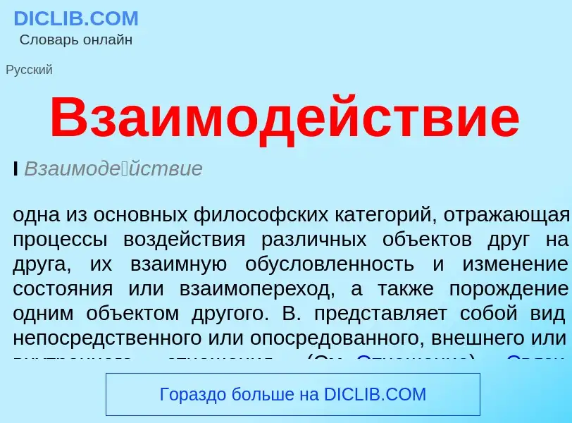 What is Взаимодействие - definition