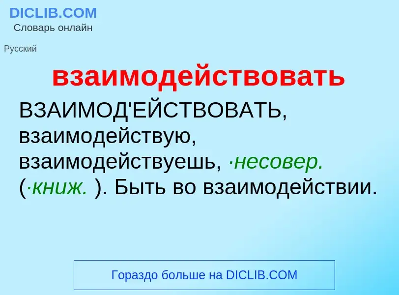 O que é взаимодействовать - definição, significado, conceito