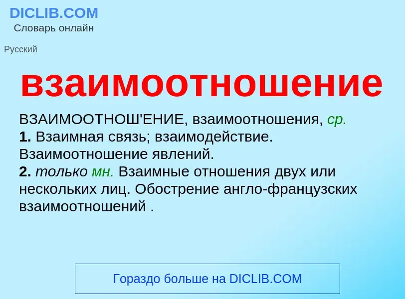 Wat is взаимоотношение - definition