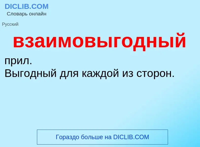 O que é взаимовыгодный - definição, significado, conceito