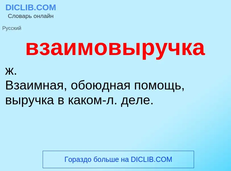 O que é взаимовыручка - definição, significado, conceito