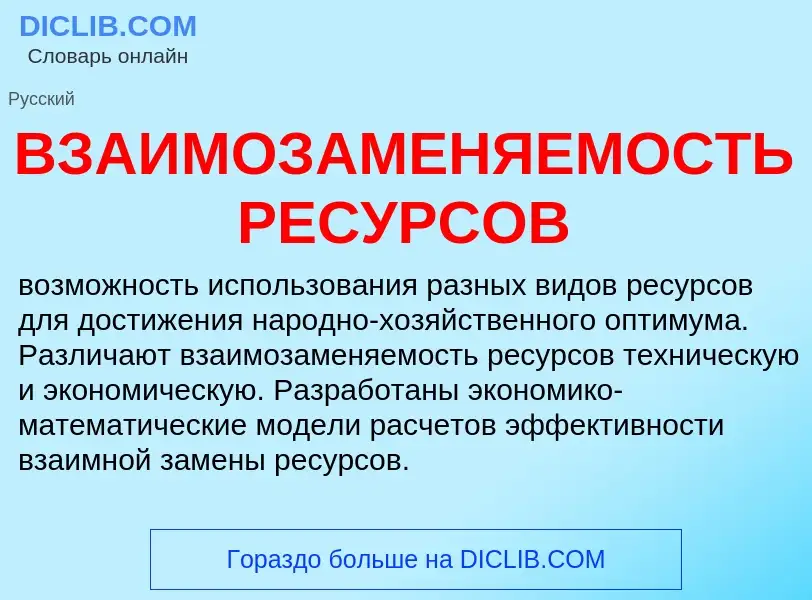 Wat is ВЗАИМОЗАМЕНЯЕМОСТЬ РЕСУРСОВ - definition