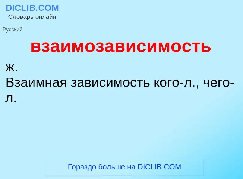 O que é взаимозависимость - definição, significado, conceito