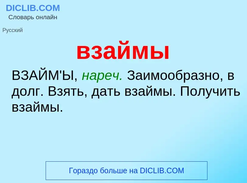 O que é взаймы - definição, significado, conceito
