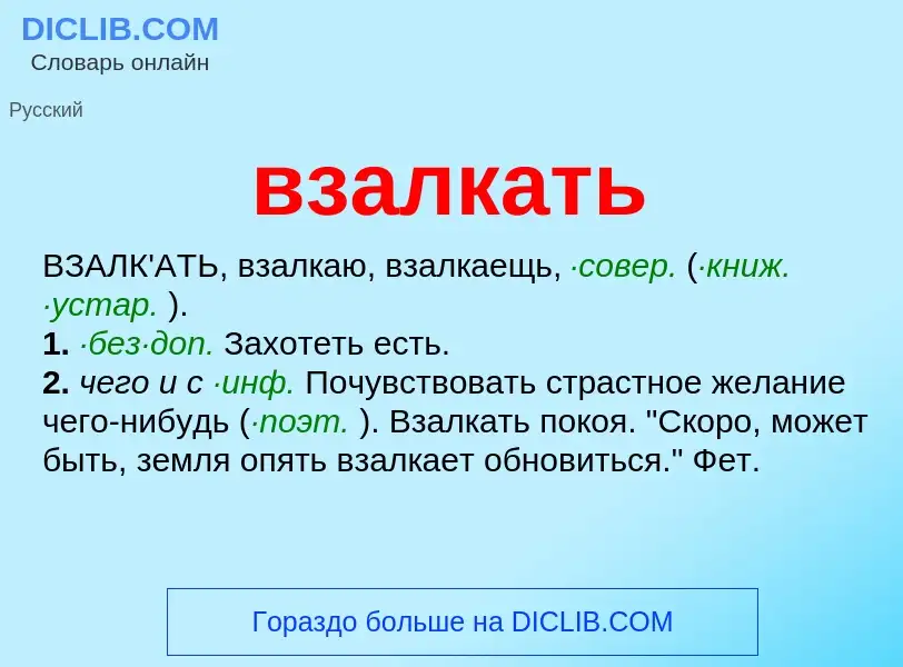 Wat is взалкать - definition