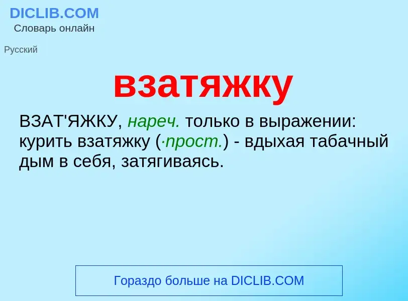 Wat is взатяжку - definition