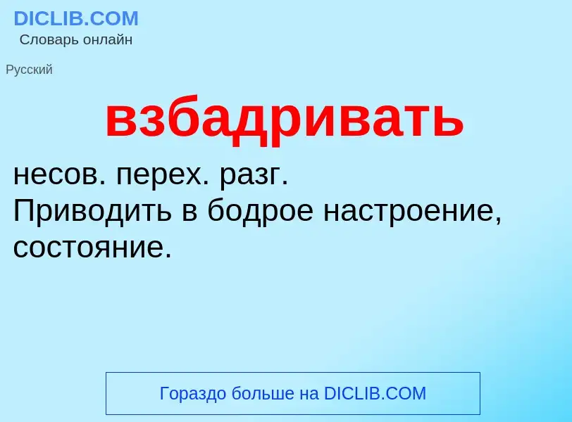 Что такое взбадривать - определение