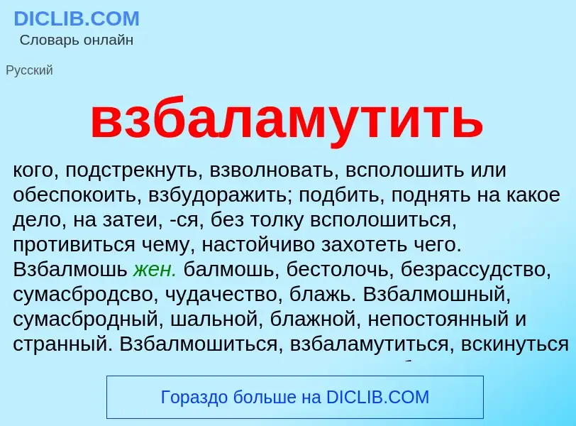 Что такое взбаламутить - определение