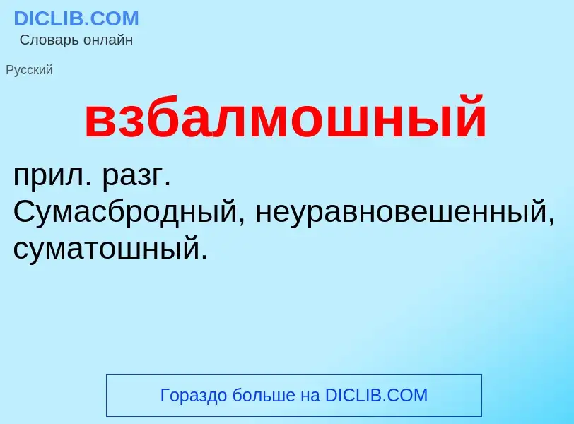 O que é взбалмошный - definição, significado, conceito