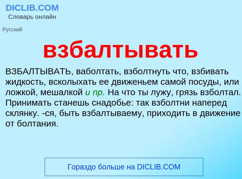 What is взбалтывать - definition