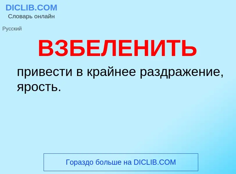 Wat is ВЗБЕЛЕНИТЬ - definition