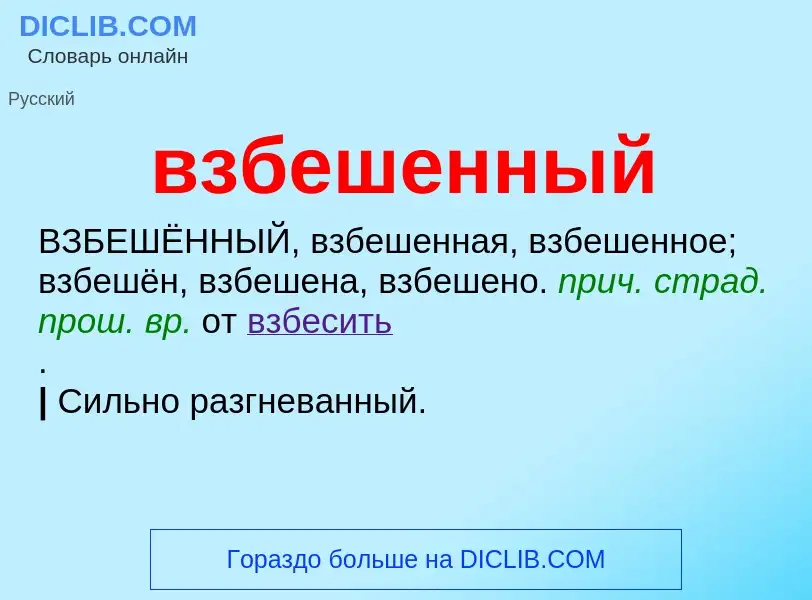 O que é взбешенный - definição, significado, conceito