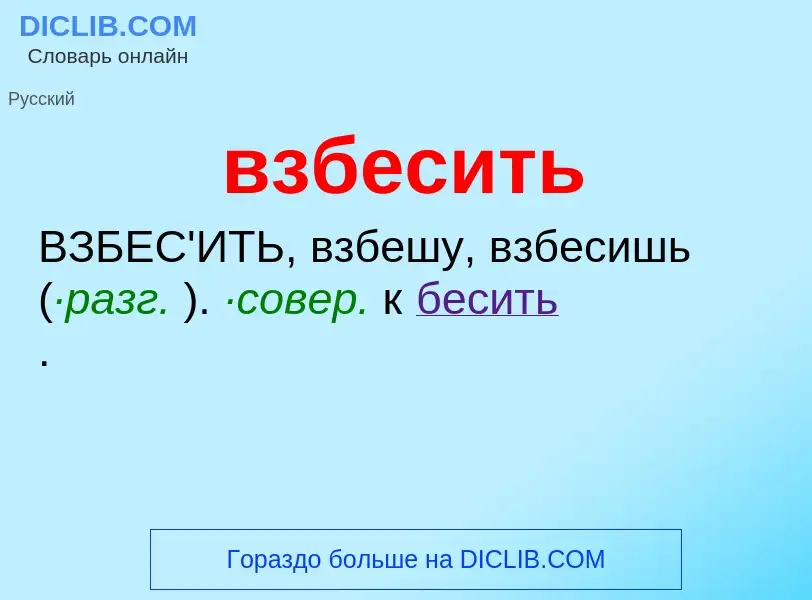 Что такое взбесить - определение