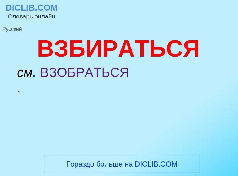 Что такое ВЗБИРАТЬСЯ - определение