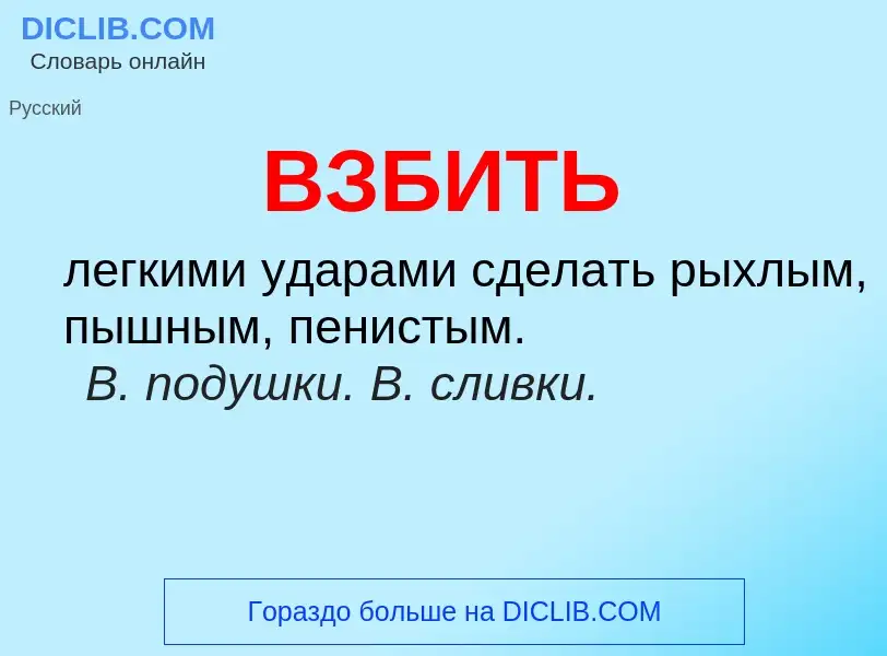 Was ist ВЗБИТЬ - Definition