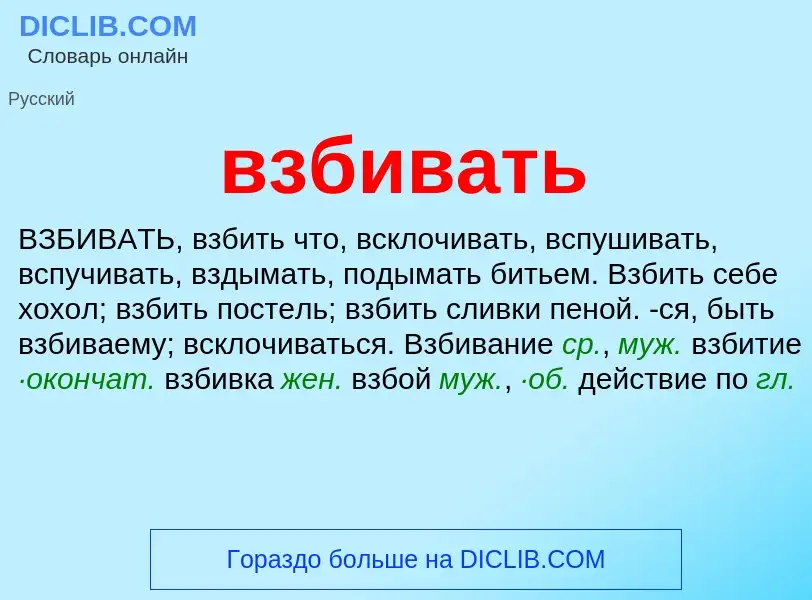 Was ist взбивать - Definition