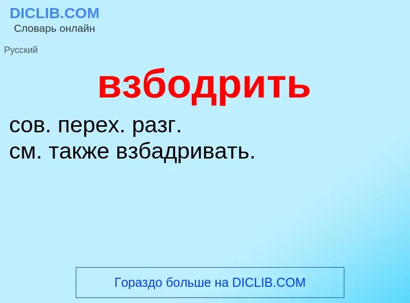 Что такое взбодрить - определение