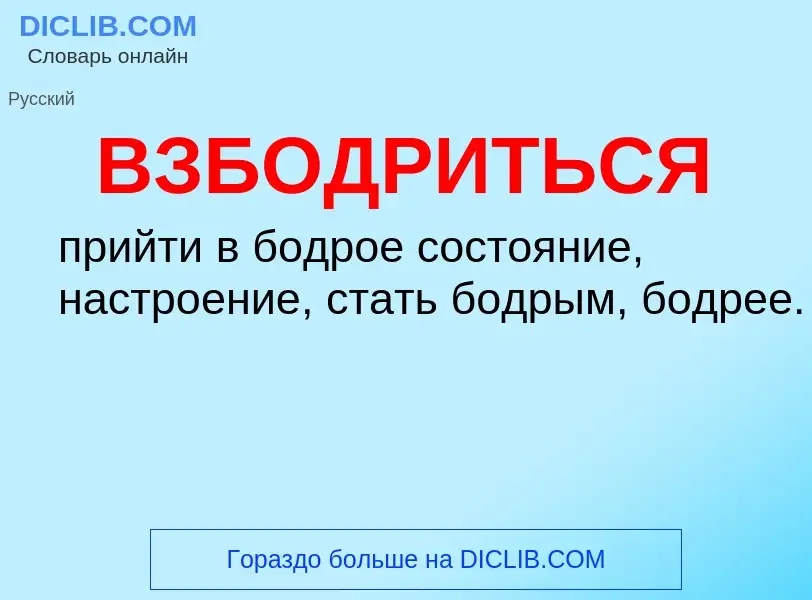 O que é ВЗБОДРИТЬСЯ - definição, significado, conceito