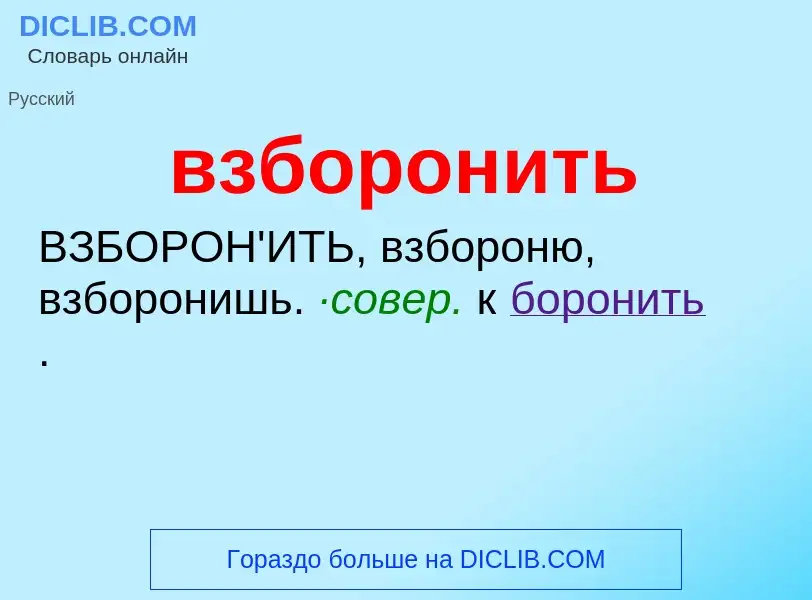 What is взборонить - definition