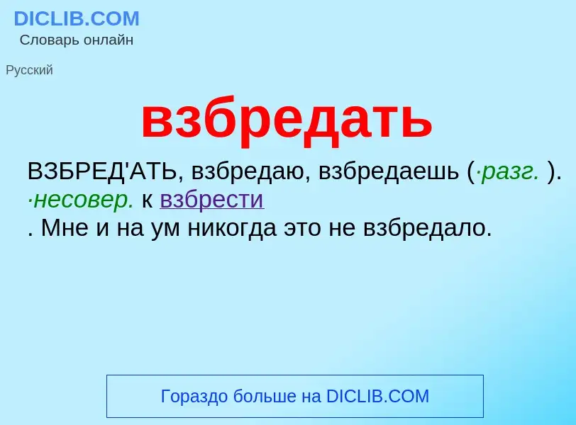 Wat is взбредать - definition