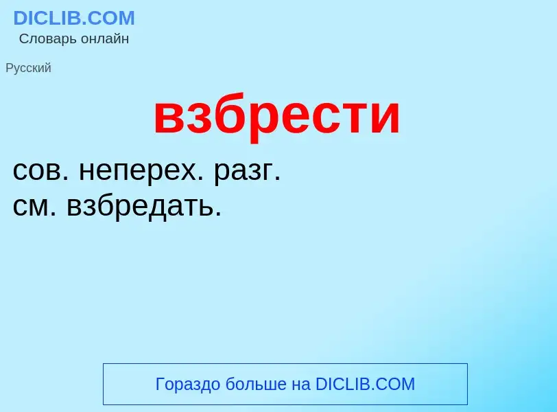 Wat is взбрести - definition