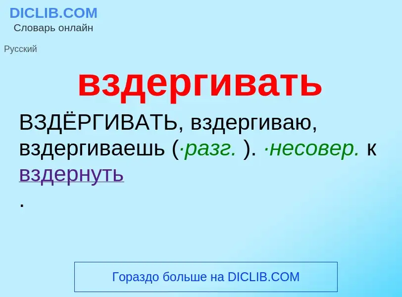 O que é вздергивать - definição, significado, conceito