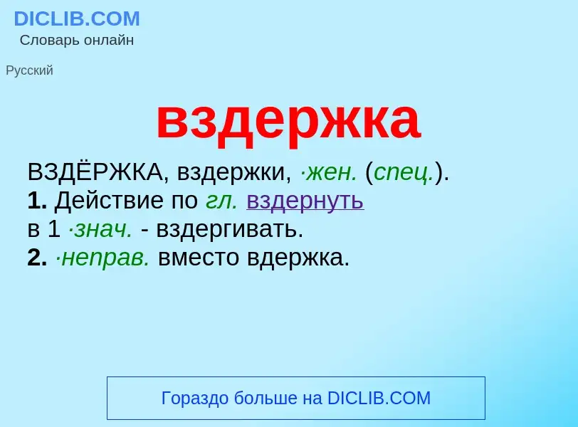 Wat is вздержка - definition