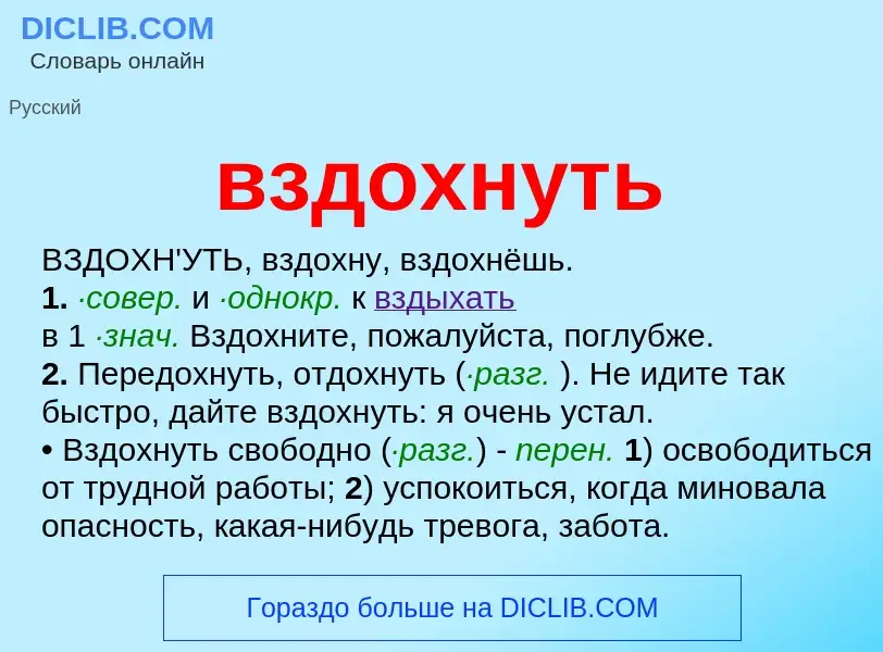 What is вздохнуть - meaning and definition