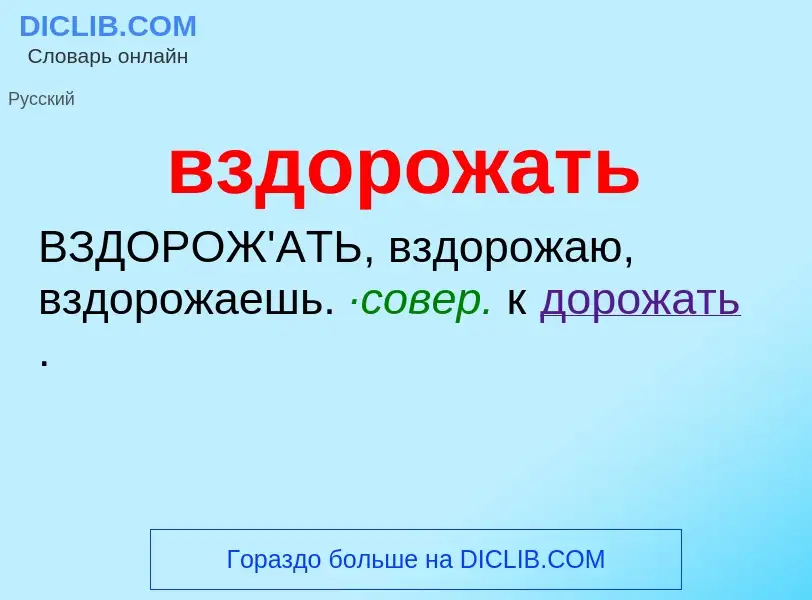 Τι είναι вздорожать - ορισμός